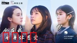 今夜我用身体恋爱：爱欲与救赎