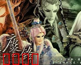 霹雳战元史之天竞鏖锋：神魔终战