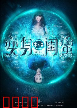 变身闺蜜：互换人生笑翻天