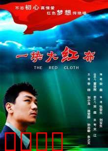 一块大红布：命运的红线