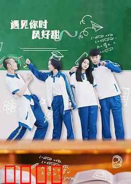 遇见你时风好甜：甜到心坎的邂逅