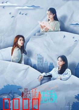 每天都在征服生活：平凡英雄的逆袭