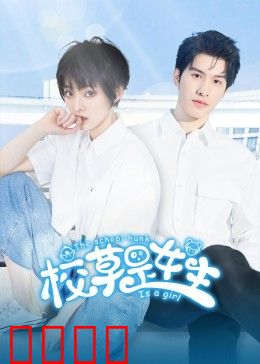 校草是女生：女扮男装校园逆袭