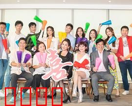加油喜事：欢乐家庭喜剧