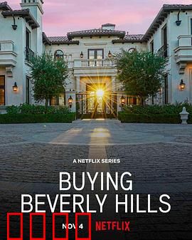 比佛利山豪宅经纪：金钱与谎言背后