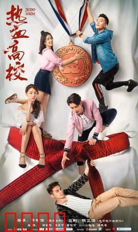 热血高校第一季：宿命的王者对决