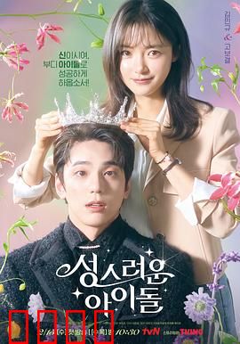 神圣的偶像：穿越成爱豆