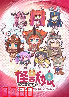 怪兽娘～奥特怪兽拟人化计划～第一季：萌娘化怪兽大乱斗