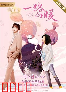 一路向暖第二季：爱与重聚