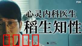 心霊内科医稲生知性：驱散心魔