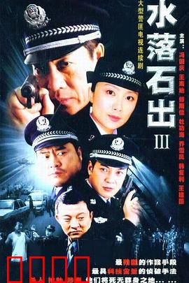 水落石出3：终极对决