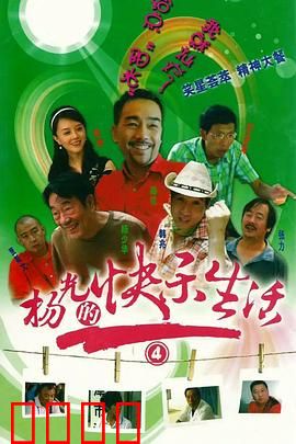 杨光的快乐生活4：笑料再升级