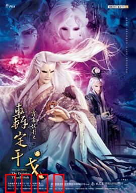 霹雳侠影之轰定干戈：群侠智破魔佛波旬