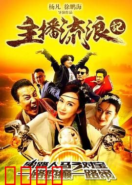 主播流浪记：找回初心