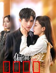 偏偏宠爱：甜虐交织的宿命