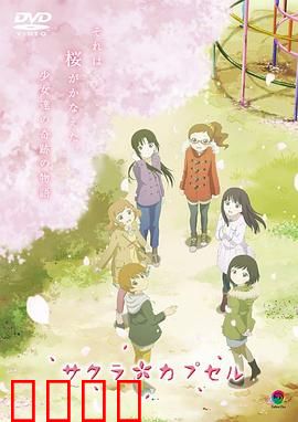 樱花树下的时间胶囊：跨越十年的约定