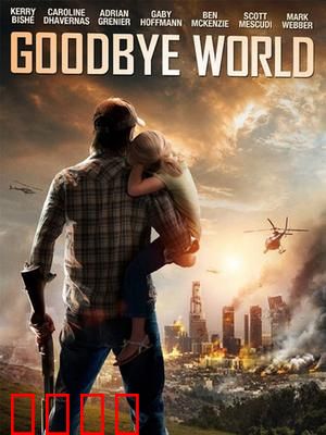 世界再见：末世逃亡