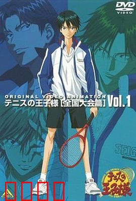 网球王子 全国大赛篇：巅峰之战