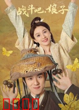 战斗吧，娘子：娘子军崛起