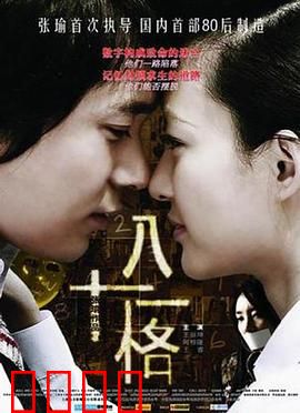 八十一格：密室死亡游戏