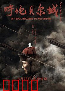 呼伦贝尔城：草原上的女性赞歌