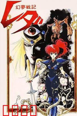 幻梦战记莉达：异世界少女觉醒