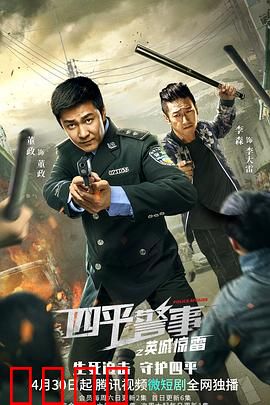 四平警事之英城惊雷：警匪对决笑料百出