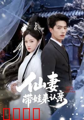 仙妻带娃来认亲：萌娃助攻霸总