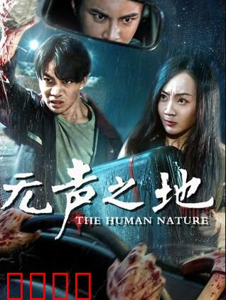 无声之地：寂静求生