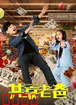 共享老爸：一群孩子的暖心谎言
