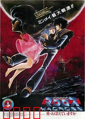 超时空要塞：太空歌姬的救赎