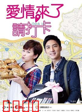 爱情来了，请打卡：职场邂逅