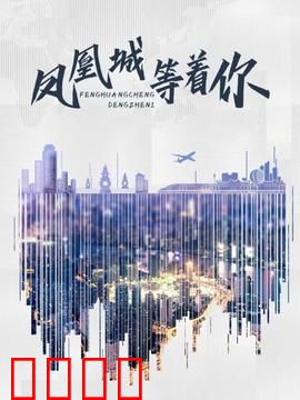 凤凰城等着你：迷途者的救赎