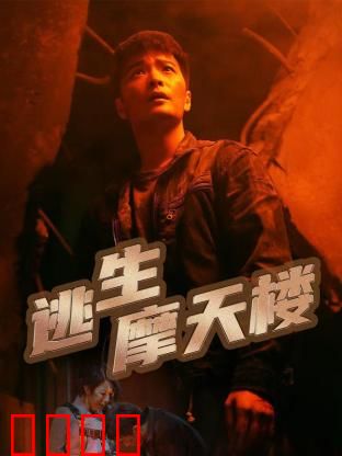 逃生摩天楼：绝命高空求生