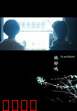 他好吗？：寻找自我的旅程