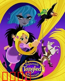 魔发奇缘：长发公主逆袭