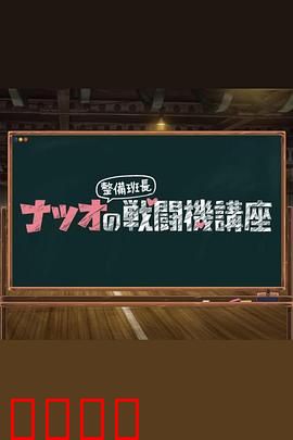 夏生整备班长的战斗机讲座：蓝天背后的英雄