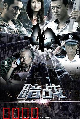 暗战2013：劫匪与警探的终极博弈