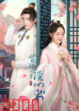 首辅大人有读心术：权谋甜宠逆袭