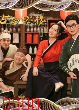 古道叭嗒楼：古楼惊魂夜