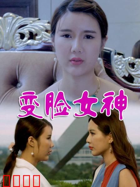 变脸女神：面具下的复仇