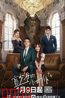 盲少爷的小女仆2023：甜蜜逆袭