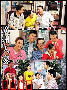 广州人家：平凡生活中的温情