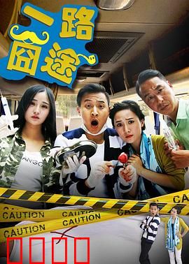 一路囧途：爆笑归乡路