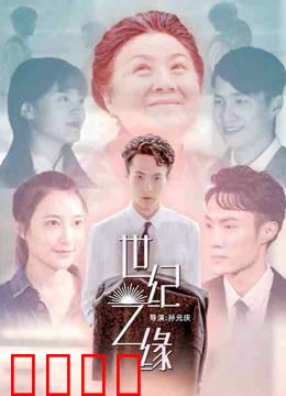 世纪之缘：百年等待