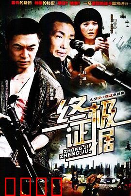 终极证据：真凶浮出水面