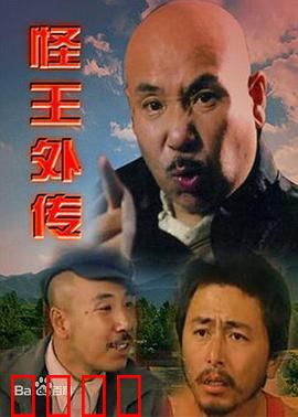 怪王外传：乡村奇葩闹翻天