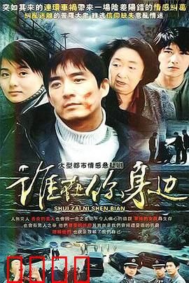 谁在你身边：暗夜惊魂