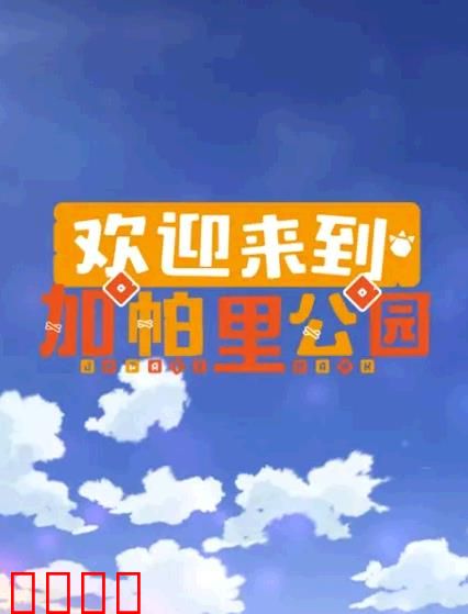 欢迎来到加帕里公园第三季：冒险再启