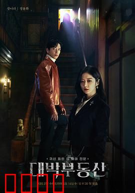 大发不动产：房产界驱魔人